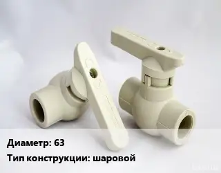 Кран 63 шаровой